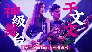 吉他女神于文文神级舞台！弹唱原创《Want you back》《一夜成长》 | 2019上海生日演唱会 Kelly Yu x 2019 Concert【HD FANCAM 高清饭拍】