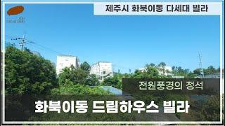 제주시 화북이동 다세대빌라 드림하우스 구경하세요