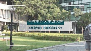 中原大學—原來如此，校園你知多少