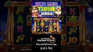 [프라그마틱 슬롯] 클레오캣트라-Cleocatra® 1385배 당첨 영상 #잭팟 #jackpot #slot #slotmachine #슬롯생방송 #프라그마틱 #슬롯 #슬롯추천