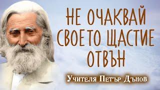 Свещени думи на Учителя Петър Дънов ~ Не очаквай своето щастие отвън ~ аудио книга  ~ #1 @IstinaBG