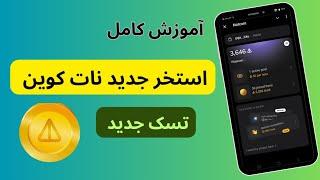 آموزش کامل استخر جدید نات کوین | تسک جدید نات کوین