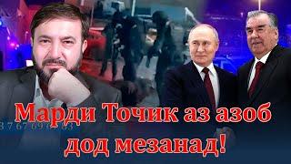 Доди ҷонкоҳи муҳоҷир пас аз “ Теракт”-и Маскав!!!