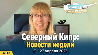  Новости Северного Кипра | 21–27 апреля 2025 