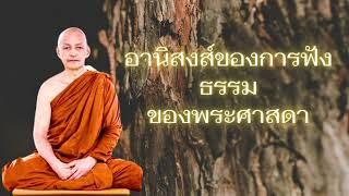 อานิสงส์​ของการฟังธรรม​ ของพระ​ศาสดา​ #พระพุทธเจ้า #พุทธวจน #พระอาจารย์คึกฤทธิ์ #ตามรอยธรรม