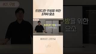 트렌디한 주방을 만드는 3가지 요소