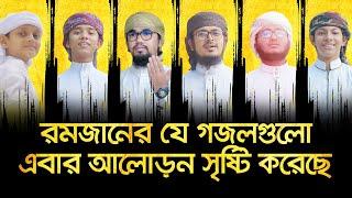 রমজানের বাছাইকৃত নতুন গজল । Ramadan Selected Song | Kalarab Ramjan Gojol 2020