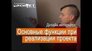 002 Основные функции на Вашем объекте при реализации дизайн-проекта