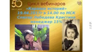 Караван Истории Кристина Лебедева 19 04 2017