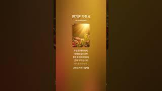 향기론 가정 6