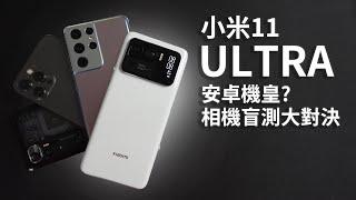 Mi 11 Ultra Camera Blind Test / Camera Comparison