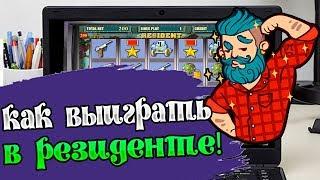 Как выиграть в автомате Резидент на Вулкане
