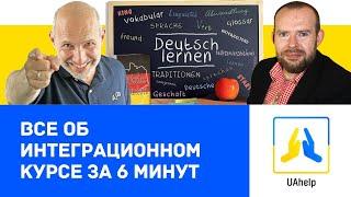  ИНТЕГРАЦИОННЫЙ КУРС? Все ответы за 6 минут!