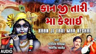 Kaan Ji Tari Maa Keshai | Krishna Kanhiyo | Lalita Ghodadra, Arvind Barot | Krishna Bhajan