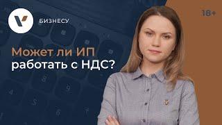 Может ли ИП работать с НДС?