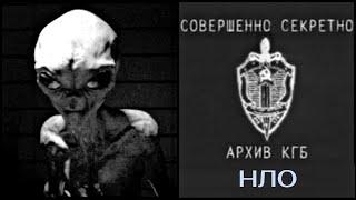 Рассекречен Архив КГБ о ПРИШЕЛЬЦАХ и НЛО