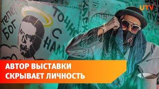 Самый загадочный художник Уфы unrealskaska открывает выставку. Почему автор скрывает личность?