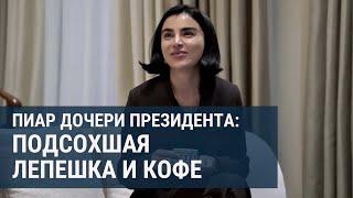 Пиар-кампания Саиды Мирзиёевой