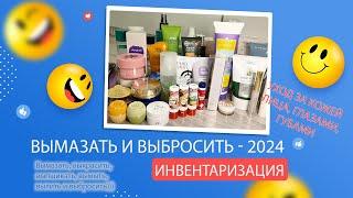 Project Pen 2024- ВЫМАЗАТЬ И ВЫБРОСИТЬ: Инвентаризация. Часть 2 - Уход за лицом + глаза и губы