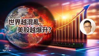 [九哥話] [字幕] 2024-12-08 世界越混亂  美股越爆升？