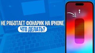 Что делать если не работает Фонарик на iPhone? Решение за 1 Минуту!