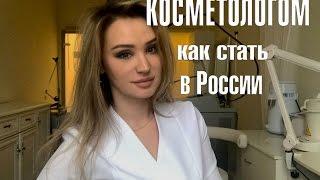 Как стать врачом косметологом в России