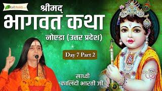 DJJS | Shrimad Bhagwat Katha | Kalindi Bharti Ji | श्रीमद भागवत कथा | Day-7 | Part-2 | Noida