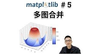 多图合并,多合一画图【Matplotlib入门教程5】