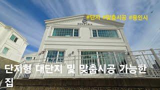 [용인시 단독주택] 단지형 대단지 및 맞춤시공 가능한 집. 처인구 고림동 타운하우스(베네뜨리아)