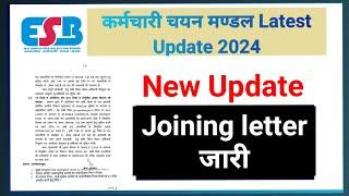 ESB new update today 2024 | ESB joining letter 2024 | educational kranti