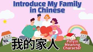 My Family in Chinese | 学中文-我的家人 | Mandarin Family Members | 汉语 家庭成员 | I love my family | 我爱我的家