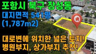 [매물번호452]#포항부동산 포항 토지 병원부지 상가부지 장성동 좋은 땅 좋은 위치 대로변 토지 토지매매 넓은땅 땅매매 아파트상가