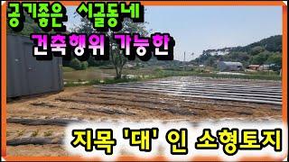 대- 2203[당진토지][당진전원주택][이안부동산]공기좋은 시골동네 지목 대 인 당진 소형 토지매매