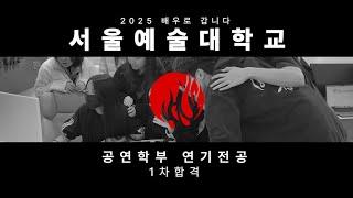 [배우로 갑니다 연기사단] 2025학년도 서울예술대학교 공연학부 연기전공 수시 1차 합격! | 인천연기학원, 부평연기학원, 부천연기학원