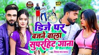 आ गया Deepak_Raj Yadav का डीजे पर बजने वाला सुपरहिट गाना | #Deepak_Raj dj| New Khortha Hit Song 2023