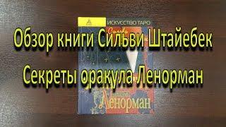 Обзор книги "Секреты оракула Ленорман"