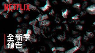 《殭屍校園》| 第 2 季預告 | Netflix