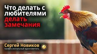 Что делать с любителями делать замечания #МысльНаПодумать