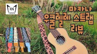 마카나 우쿨렐레 스트랩 리뷰 - ukulele straps