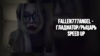 fallen777angel - гладиатор/рыцарь (speed up)