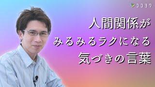 【覚えておきたい】人間関係で疲れた時に心が落ち着く7つの言葉／心の安定する気づきとは？