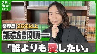 【諏訪部順一】“いつの間にか声優に”なって25年以上　作品・キャラクターは「誰よりも愛したい」【伊藤遼の声優 一答遼談】　＃諏訪部順一