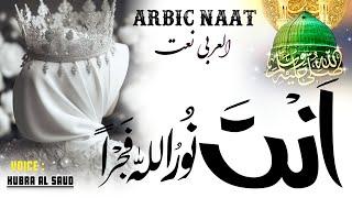 Kubra Al Saud - Ya Nabi ﷺ Salam Alayka ( Arabic) |  یا نبی ﷺ سلام علیک |  New Naat | Real Voice