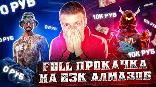 МИНУС 23,000 АЛМАЗОВ!FULL ПРОКАЧКА В Free Fire/фри фаер *