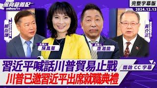 CC字幕｜習近平喊話川普貿易止戰 川普已邀習近平出席就職典禮【Yahoo TV#風向龍鳳配 】