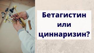 Бетагистин или циннаризин: для чего они и что лучше?