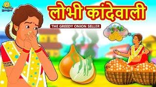 लोभी कांदेवाली - The Greedy Onion Seller | Marathi Goshti | Marathi Fairy Tales | Marathi Story