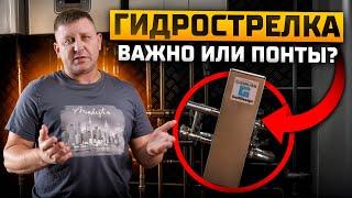 Как ГИДРОСТРЕЛКА поможет СЭКОНОМИТЬ до 100 000 рублей?