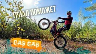 Триал изменит тебя! Обзор Gas Gas txt 280 Adam raga pro