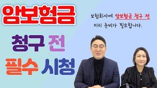 암보험금 청구 전 준비가 필요한 이유 #손해사정사 #암보험손해사정 #암진단비손해사정